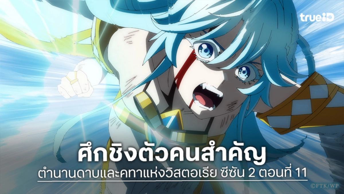 ดูอนิเมะ ตำนานดาบและคทาแห่งวิสตอเรีย ซีซัน 2 EP.11 เสียงคำรามแห่งน้ำแข็งและอัสนี