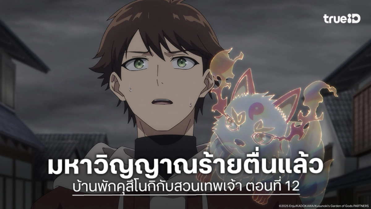 ดูอนิเมะ บ้านพักคุสึโนกิกับสวนเทพเจ้า EP.12 ตอนจบ ผสานศาสตร์ไล่วิญญาณร้าย