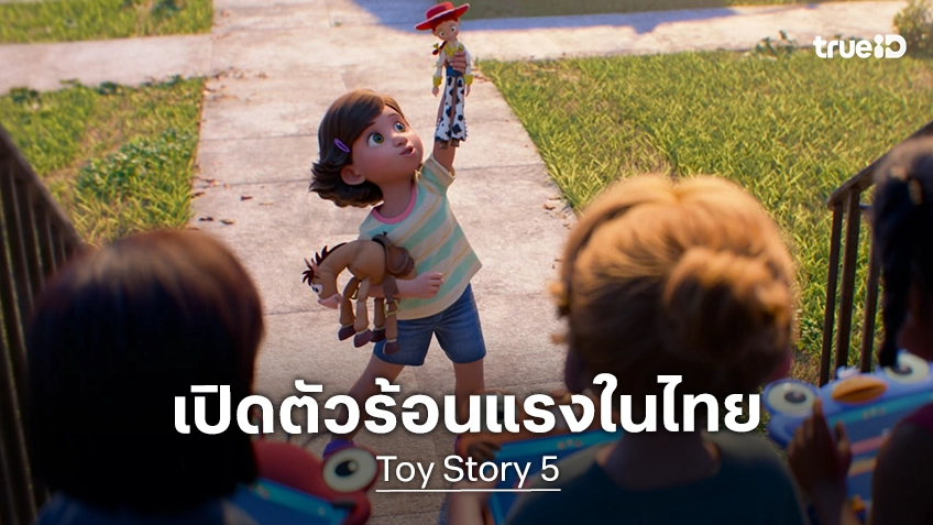 "Toy Story 5" เปิดตัวแรง ขึ้นแท่นหนังทำเงินอันดับ 1 กวาดรายได้รอบพิเศษสูงสุดของปีนี้ในไทย นักรีวิวเทใจคะแนนสูงปรี๊ด