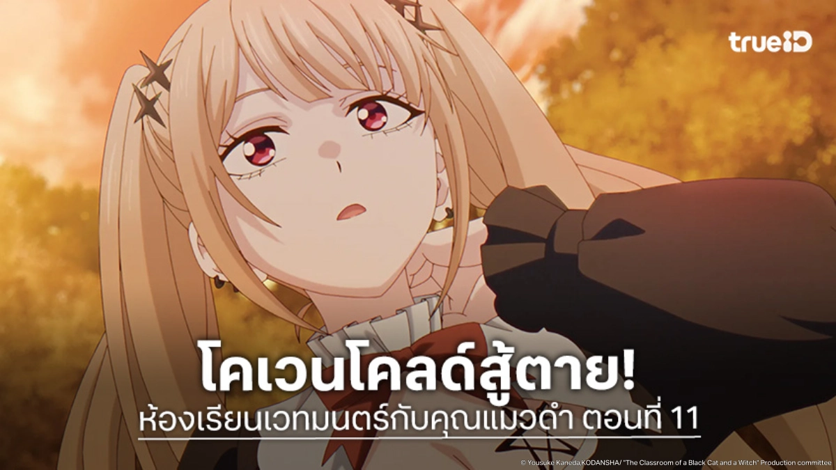 ดูอนิเมะ ห้องเรียนเวทมนตร์กับคุณแมวดำ EP.11 ต้องเอาชีวิตเข้าแลกในศึกครั้งนี้!