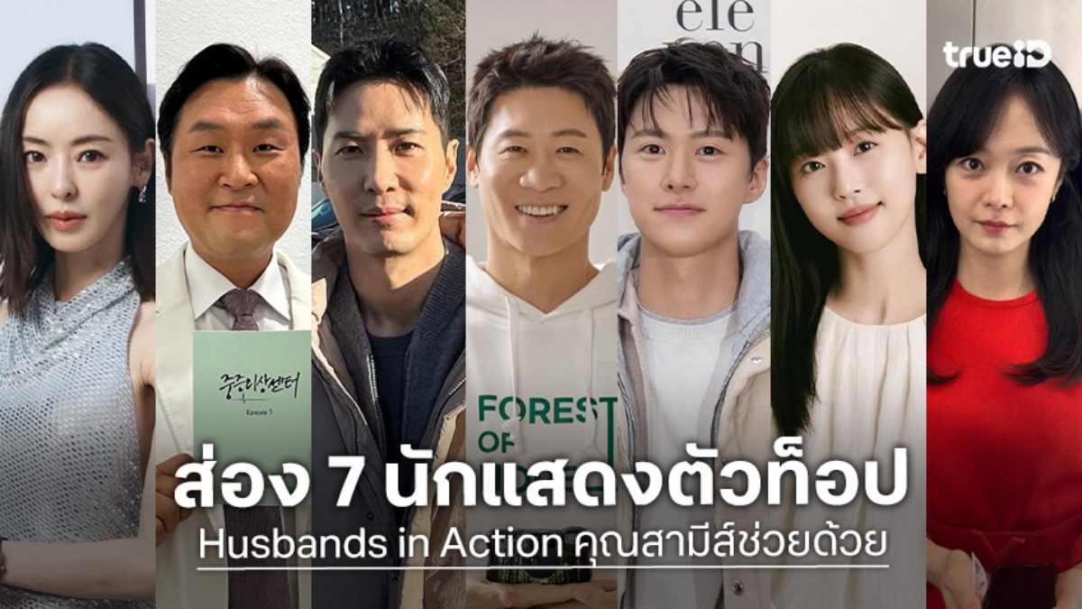 รู้จัก 7 นักแสดง คุณสามีส์ช่วยด้วย Husbands in Action หนังเกาหลี 2026