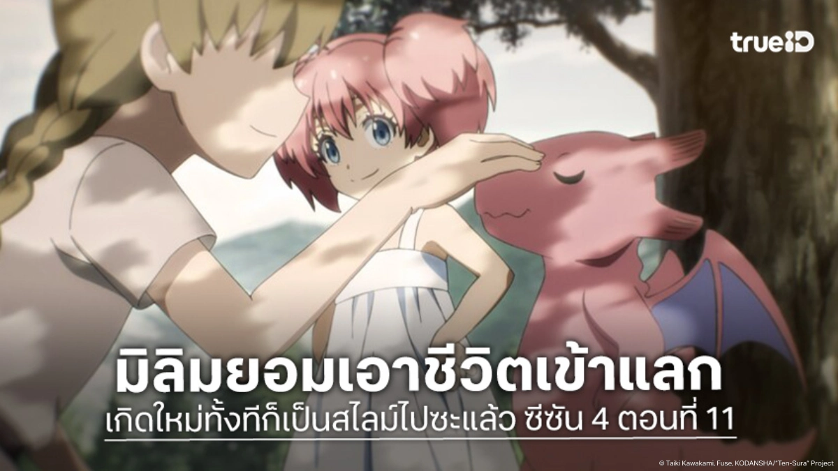ดูอนิเมะ เกิดใหม่ทั้งทีก็เป็นสไลม์ไปซะแล้ว ซีซัน 4 EP.11 ศึกบีบหัวใจมิลิมปะทะเคออสดราก้อน