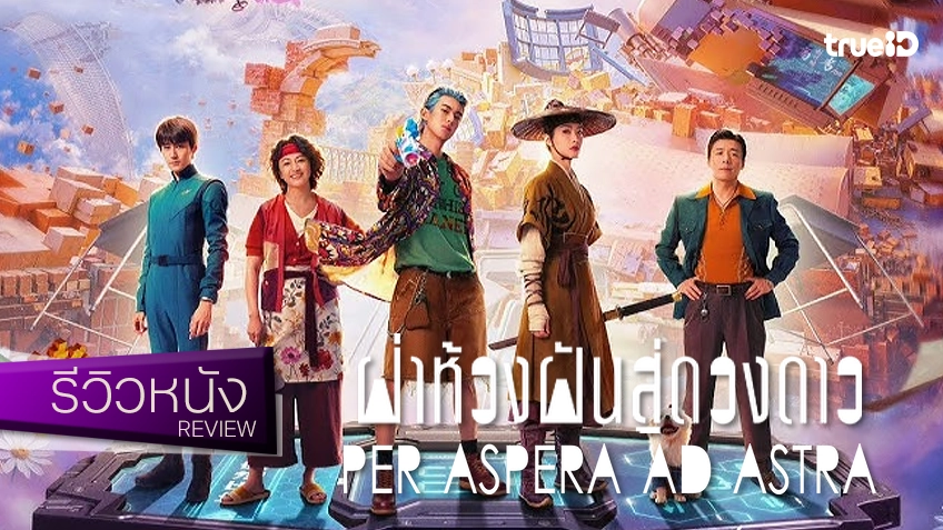 รีวิวหนัง "Per Aspera ad Astra ฝ่าห้วงฝันสู่ดวงดาว" คอนเทนต์จีนที่ไม่งกวิชวลเลยสักนาทีเดียว