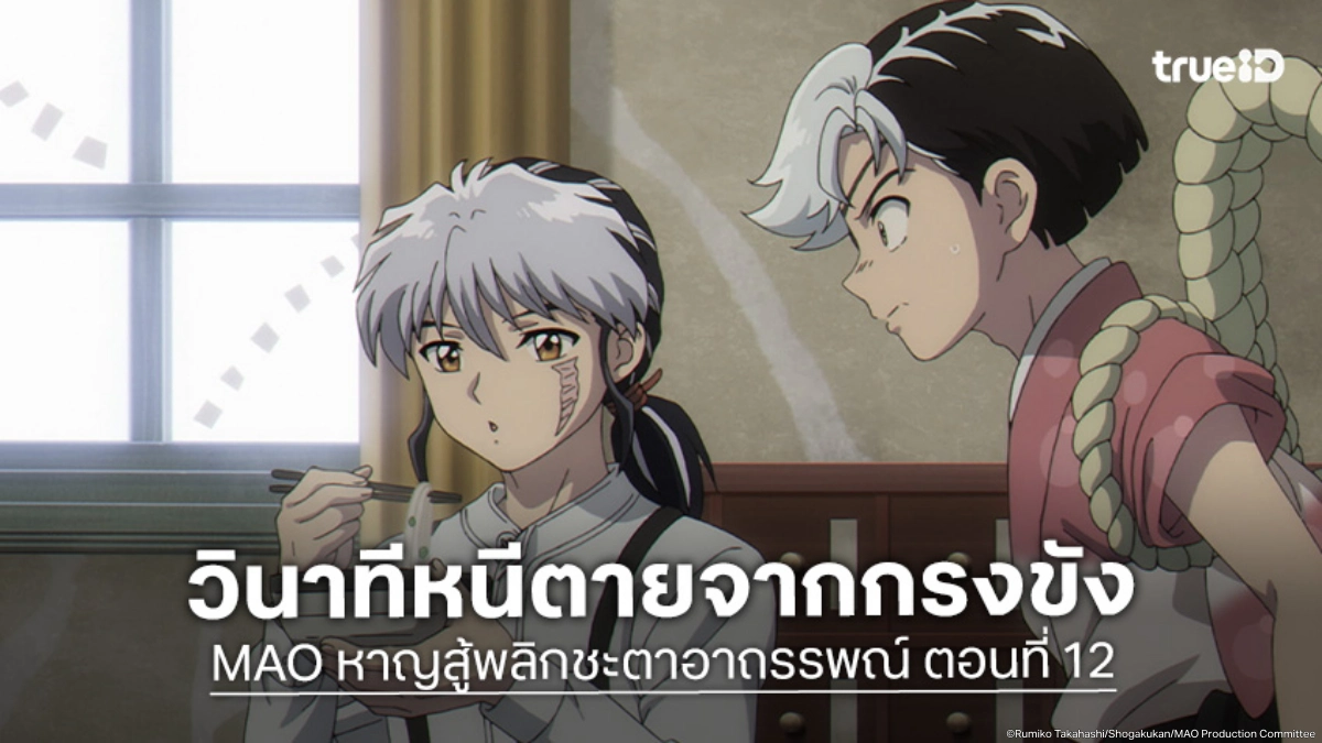 ดูอนิเมะ MAO หาญสู้พลิกชะตาอาถรรพณ์ EP.12 คะมงเสี่ยงตายบุกศาลากลางน้ำ