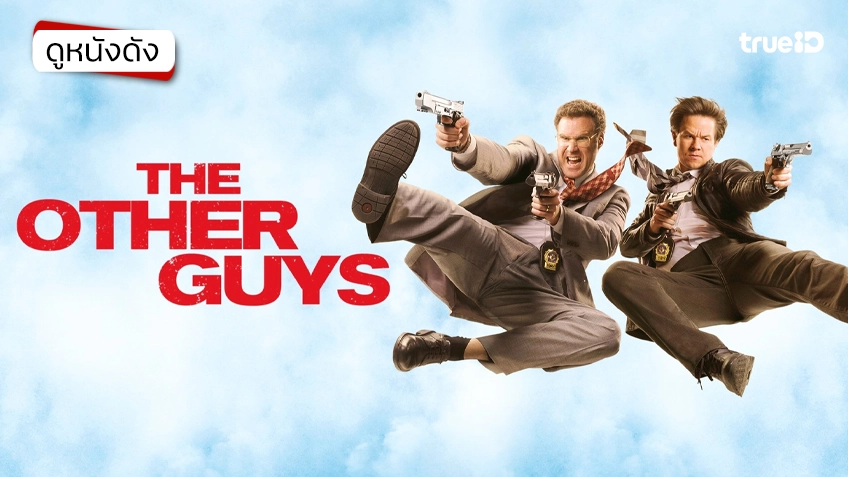 The Other Guys คู่หูมือปราบปืนหด - ดูหนังเต็มเรื่องที่ทรูไอดี (Movie of the Day)