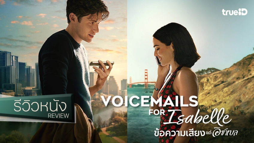 รีวิวหนัง "Voicemails for Isabelle ข้อความเสียงแด่อิซาเบล" เจอแล้ว..หนังรักรสชาติที่มันใช่! ในปี 2026