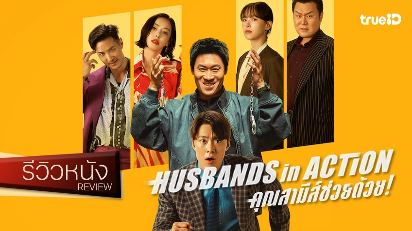 รีวิวหนัง "Husbands in Action คุณสามีส์ช่วยด้วย!" ก่อร่างสร้างจักรวาลสามีส์ ในผลลัพธ์ที่ทำได้แค่เข็ดฟัน