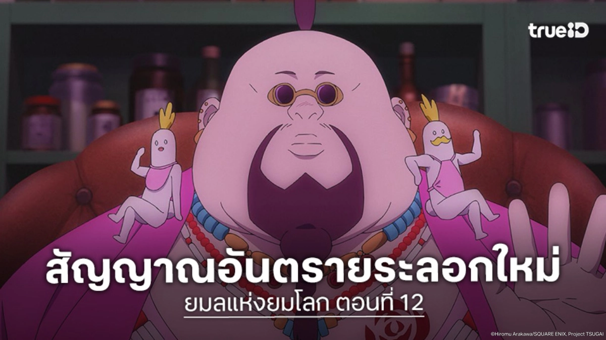 ดูอนิเมะ Yomi no Tsugai ยมลแห่งยมโลก EP.12 ความจริงบทใหม่ของคุณยายยูรุ