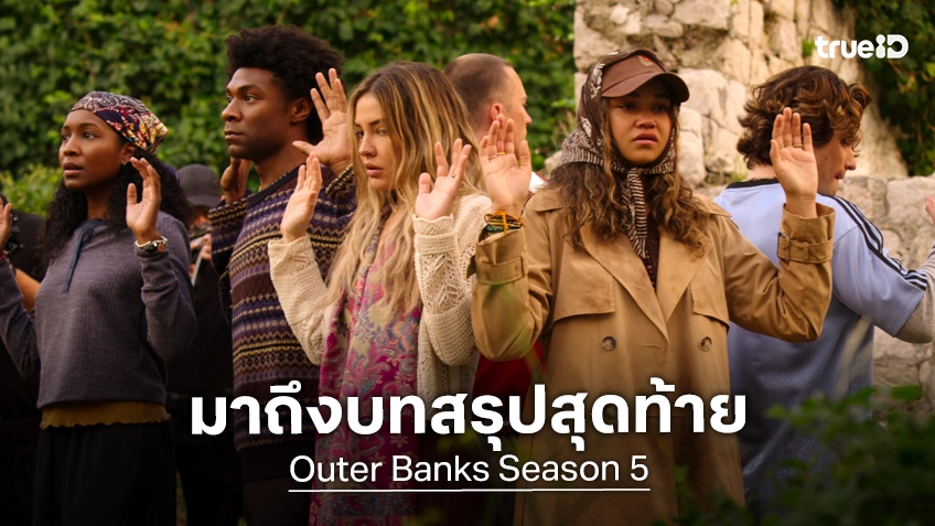 คิดถึงกันไหม? "Outer Banks ซีซัน 5" กลับมาแล้ว พร้อมปิดฉากอวสาน เดือนสิงหาคมนี้