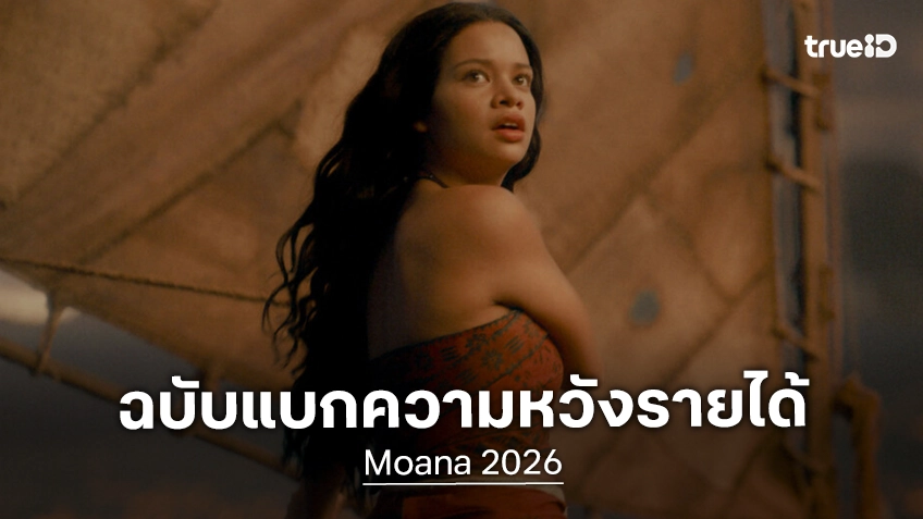 เคาะรายได้เปิดตัว "Moana" ฉบับล้างตาเป็นไลฟ์แอคชัน ที่แบกไว้ด้วยความหวังของดิสนีย์