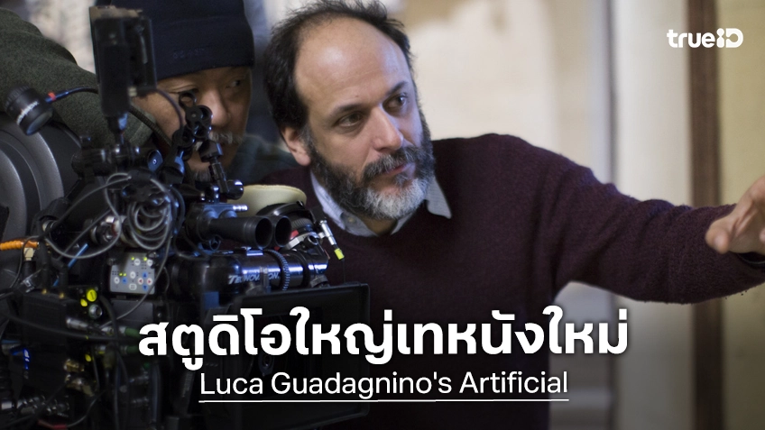 งงกันเป็นแถบ! สตูดิโอหนังใหญ่โล๊ะทิ้ง "Artificial" หนังใหม่ผู้กำกับ ลูกา กัวดาญิโน ที่ถ่ายทำใกล้จะเสร็จ