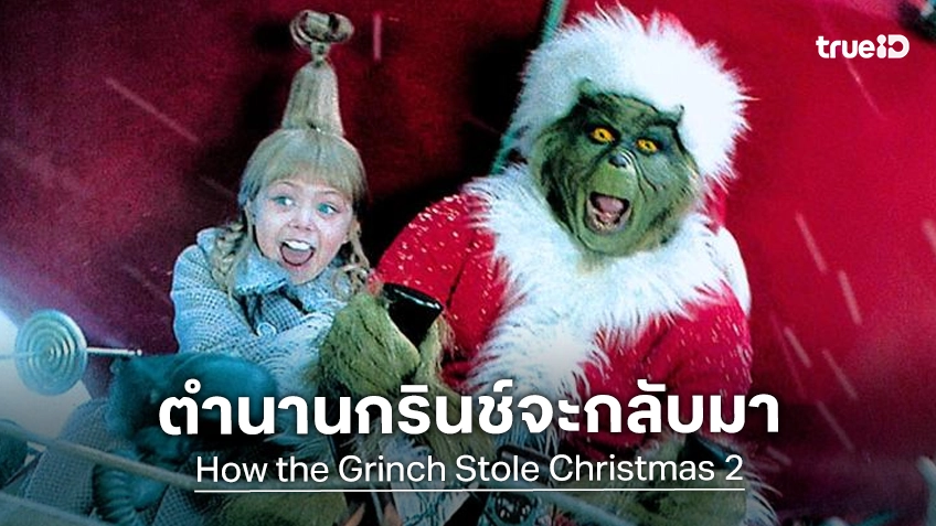 คริสต์มาสไม่ปลอดภัยอีกครั้ง! "Grinch" ได้ฤกษ์มีภาคต่อ รอน ฮาวเวิร์ด-จิม แคร์รี่ แท็กมือคัมแบ็ก