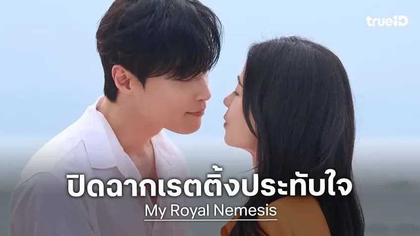 ปิดฉากเจ้าคนทราม “My Royal Nemesis” โกยเรตติ้งสองหลัก ทำสถิติสูงสุดให้ช่องทีวี