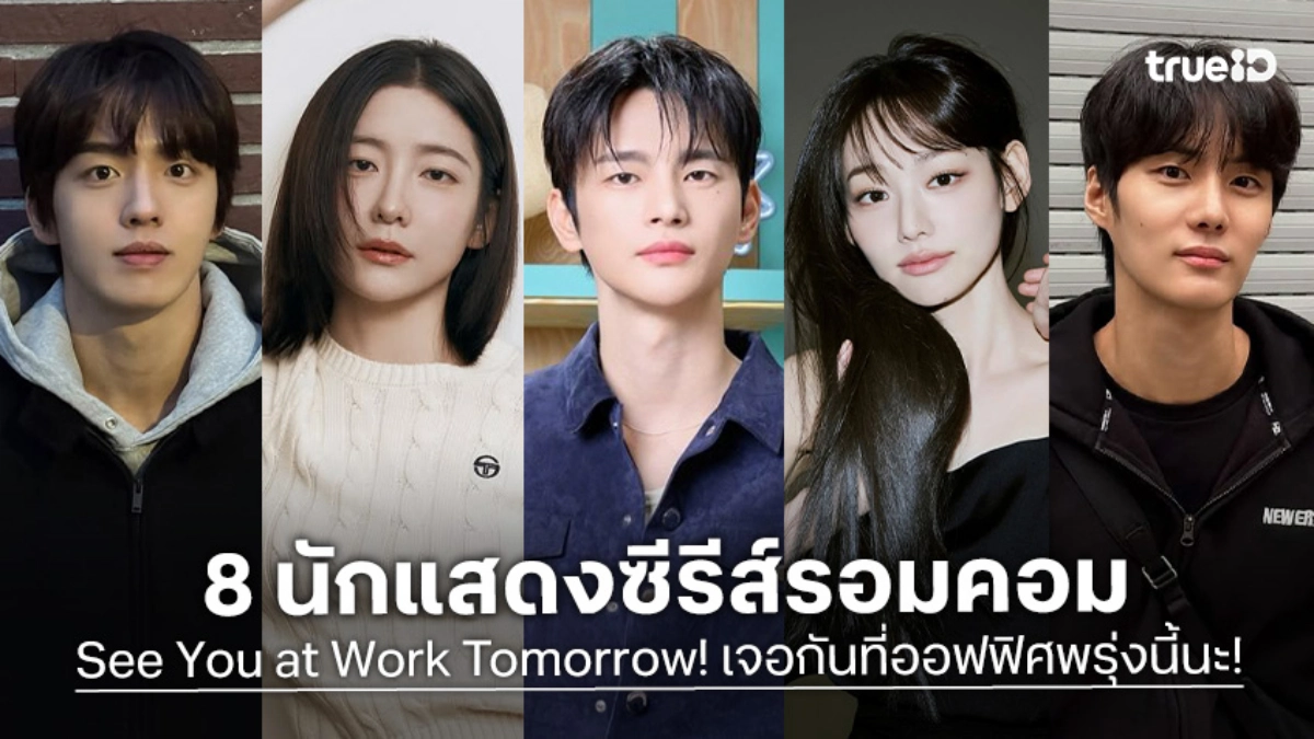 รู้จัก 8 นักแสดงซีรีส์ See You at Work Tomorrow! เจอกันที่ออฟฟิศพรุ่งนี้นะ!