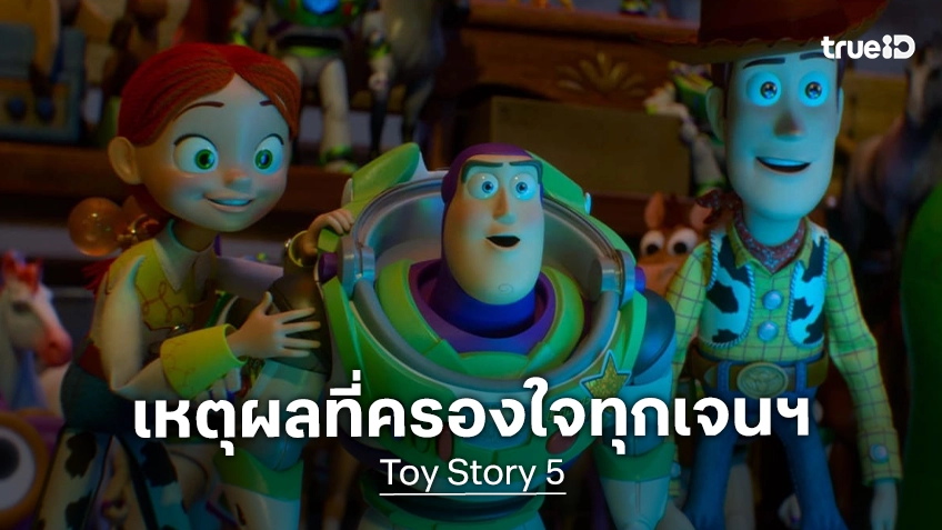 5 เหตุผลต้องห้ามพลาด "Toy Story 5" แอนิเมชันแห่งปีที่กระแสแรงต่อเนื่อง ครองใจทุกเจเนอเรชัน!
