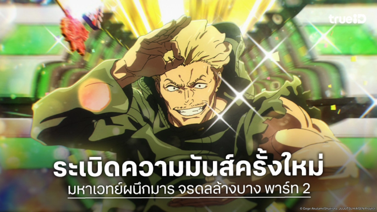 "มหาเวทย์ผนึกมาร จรดลล้างบาง พาร์ท 2" ปล่อยเทรลเลอร์ใหม่ เตรียมคัมแบ็กความเดือด!