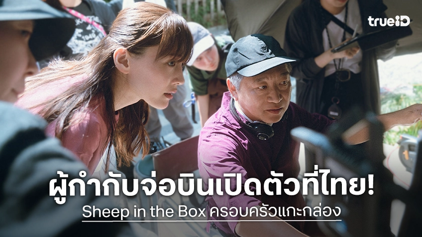 จัดเต็มเพื่อแฟนหนังญี่ปุ่น รอบพิเศษเปิดตัว "Sheep in the Box" พบผู้กำกับ โคเรเอดะ ฮิโรคาสุ ลัดฟ้ามาถึงไทย