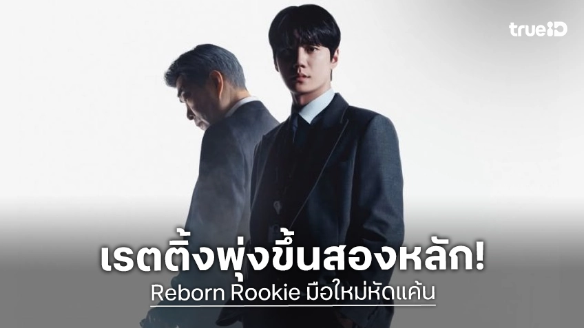 แรงไม่มีอะไรฉุด "Reborn Rookie" ทุบสถิติเรตติ้งครั้งใหม่ ความนิยมพุ่งสู่เลขสองหลัก!