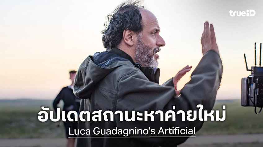 อัปเดตชะตากรรม "Artificial" หนังของผู้กำกับ ลูกา กัวดาญิโน เจอหลายสตูดิโอเบือนหน้าหนี