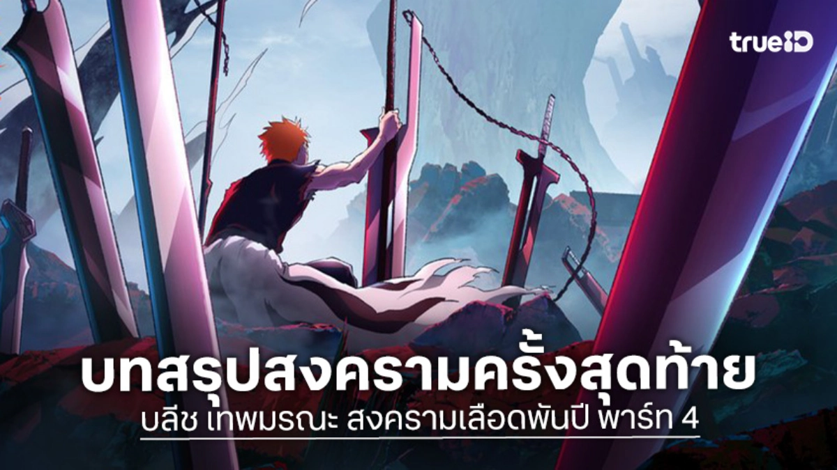 "BLEACH บลีช เทพมรณะ สงครามเลือดพันปี พาร์ท 4" ปล่อยภาพใหม่ ปักหมุด 25 ก.ค.นี้!
