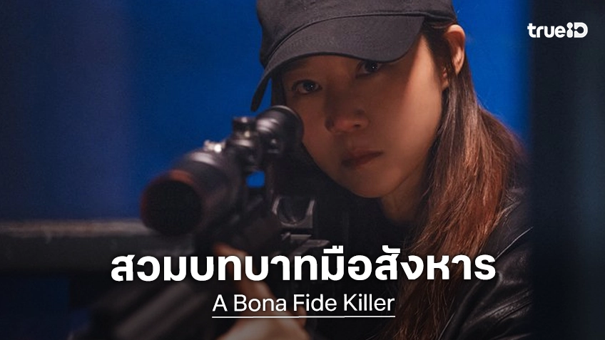 กงฮโยจิน พลิกบทบาทเป็นนักฆ่าสาว ในภาพแรกซีรีส์ "A Bona Fide Killer" สร้างมาจากเว็บตูนดัง