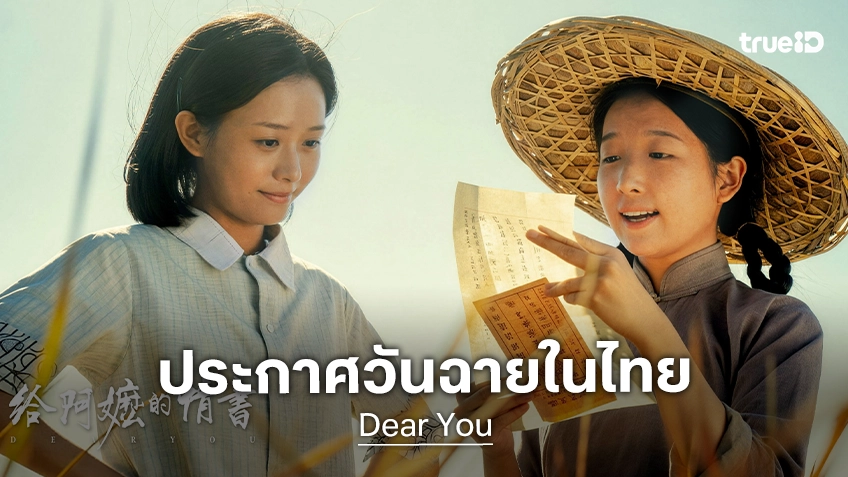 สหมงคลฟิล์มฯ คว้าสิทธิ์ฉายหนังจีนดรามาแห่งปี “DEAR YOU” ในไทย ต้อนรับวันแม่ 6 สิงหาคมนี้