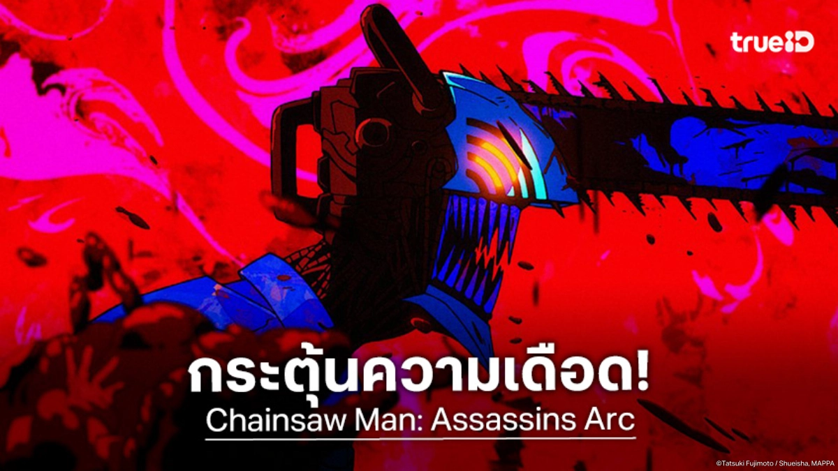 MAPPA ปล่อยทีเซอร์ใหม่ "Chainsaw Man: Assassins Arc" สานต่อความมันส์สุดดิบเถื่อน