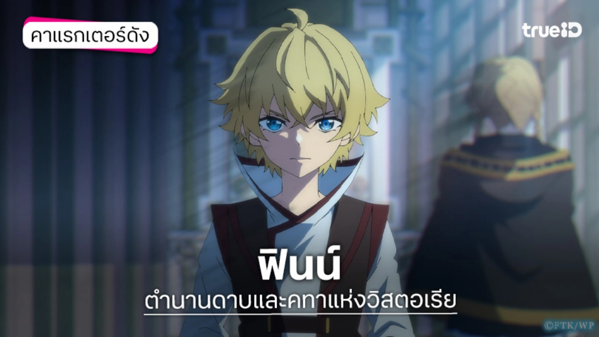 ทำความรู้จัก ฟินน์ อนิเมะ ตำนานดาบและคทาแห่งวิสตอเรีย