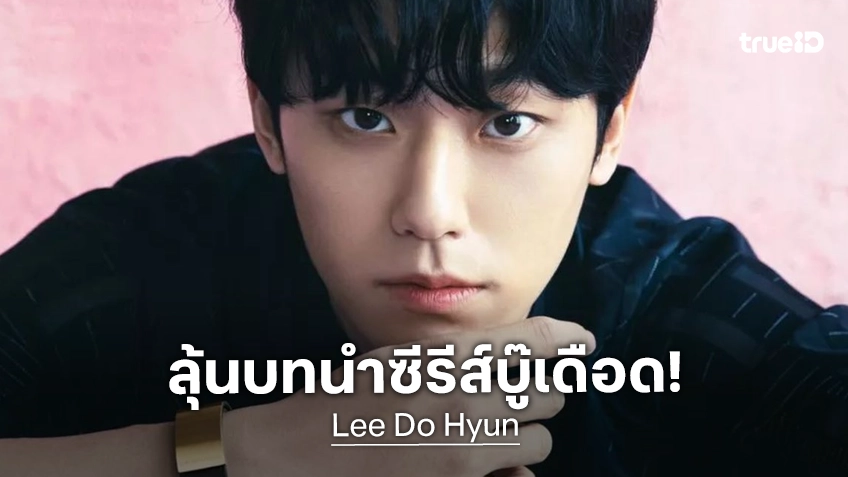 ทำงานเหมือนใช้หนี้! "อีโดฮยอน" เจรจารับบทนำซีรีส์แอคชันเรื่องใหม่ หลังประจำการทหารได้ครบปี