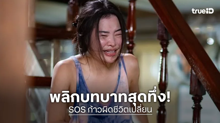 "ลิลลี่ เหงียน" พลิกคาแรกเตอร์ครั้งสำคัญใน "SOS ก้าวผิดชีวิตเปลี่ยน" สวมวิญญาณคุณโส 500!