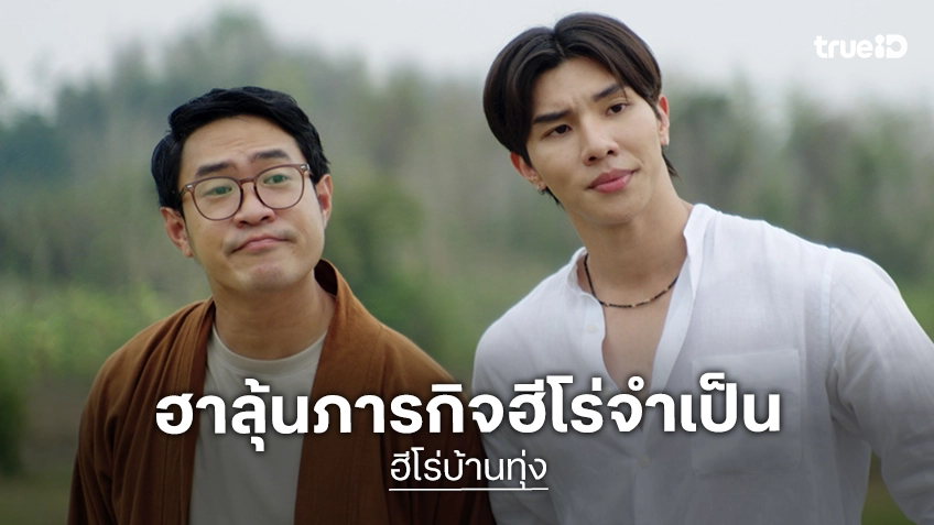 ทรูโฟร์ยู ช่อง 24 ชวนลุ้นภารกิจฮีโร่จำเป็น “ฮีโร่บ้านทุ่ง” หนังฮา บู๊ อบอุ่นหัวใจ 28 มิถุนายนนี้