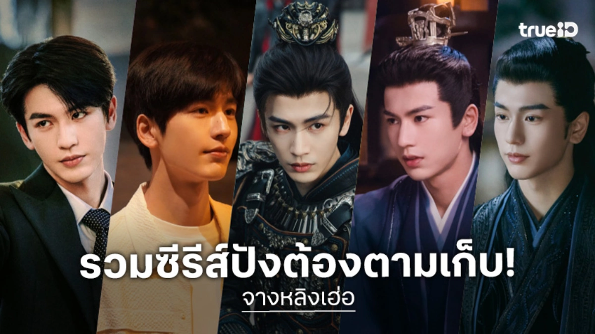 มัดรวม 5 ซีรีส์จีน "จางหลิงเฮ่อ" กับลิสต์ผลงานปังที่ต้องตามเก็บให้ครบ!