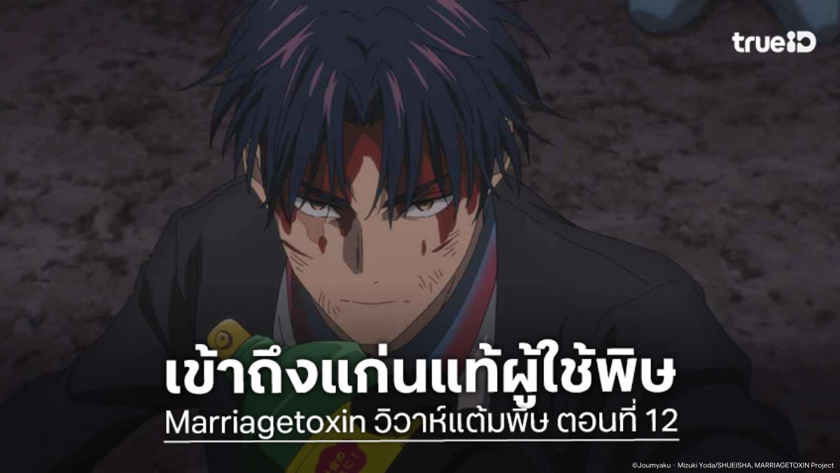 ดูอนิเมะ Marriagetoxin วิวาห์แต้มพิษ EP.12 วินาทีเกโระก้าวข้ามความตาย