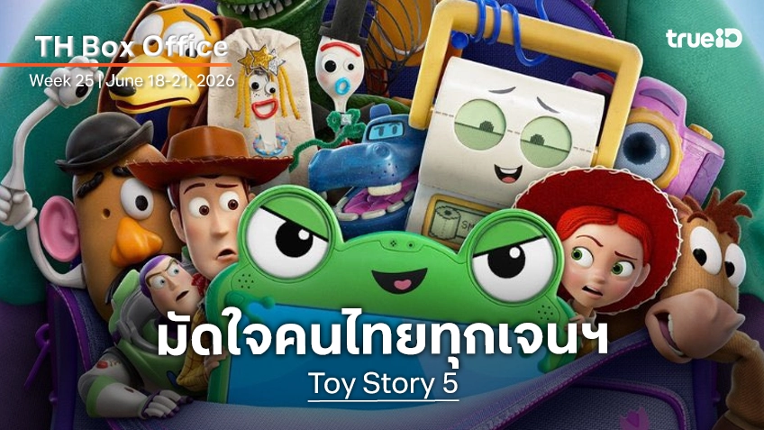 [Thailand Box Office] "Toy Story 5" ออกสตาร์ทสตรอง จับมือ "Obsession" โกยกระแสคนเต็มโรง
