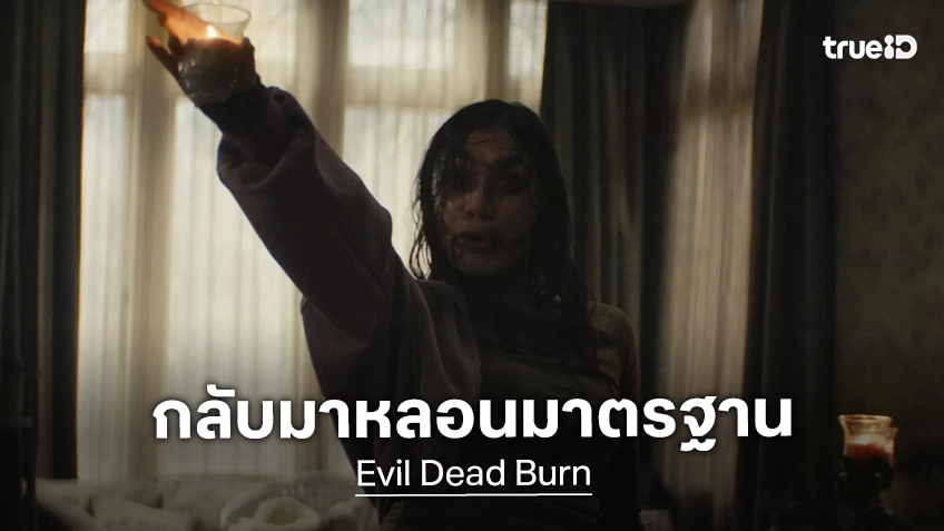 เคาะรายได้เปิดตัว "Evil Dead Burn" ความสยดสยองครั้งนี้ ยังทรงหลอนดีตามมาตรฐาน