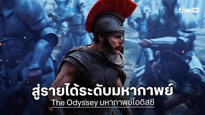เคาะรายได้หนัง "The Odyssey" มหากาพย์ฉบับเสด็จพ่อ ที่มีแววร้อนแรงยิ่งใหญ่ในรอบสิบปี