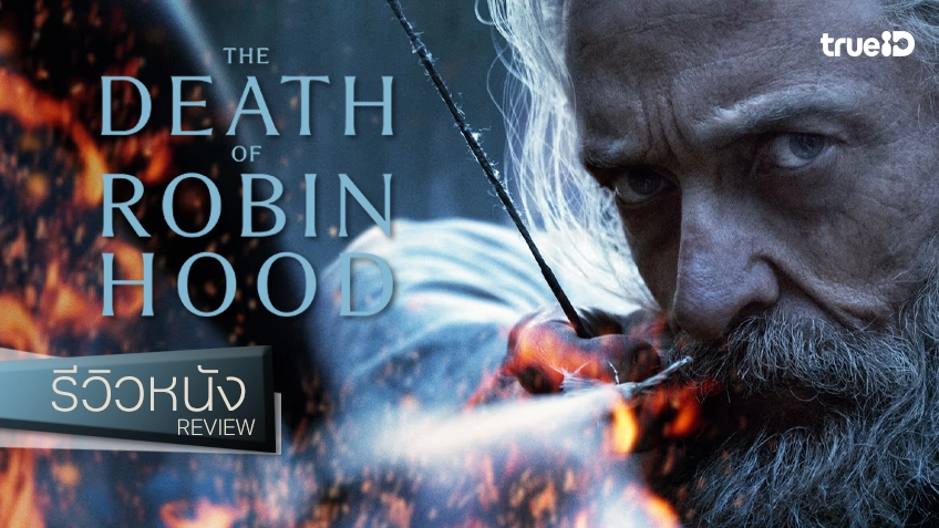 รีวิวหนัง "The Death of Robin Hood บันทึกสุดท้ายของจอมโจร" ดำดิ่งสู่อารัมภบทบั้นปลายตำนานเถื่อน