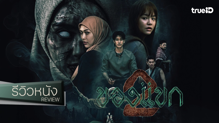รีวิวหนัง "ของแขก 2" กลับมาสานต่ออาถรรพ์ปมหลอน ชนิดที่ณิน..ยังต้องหวีดร้องขอชีวิต!