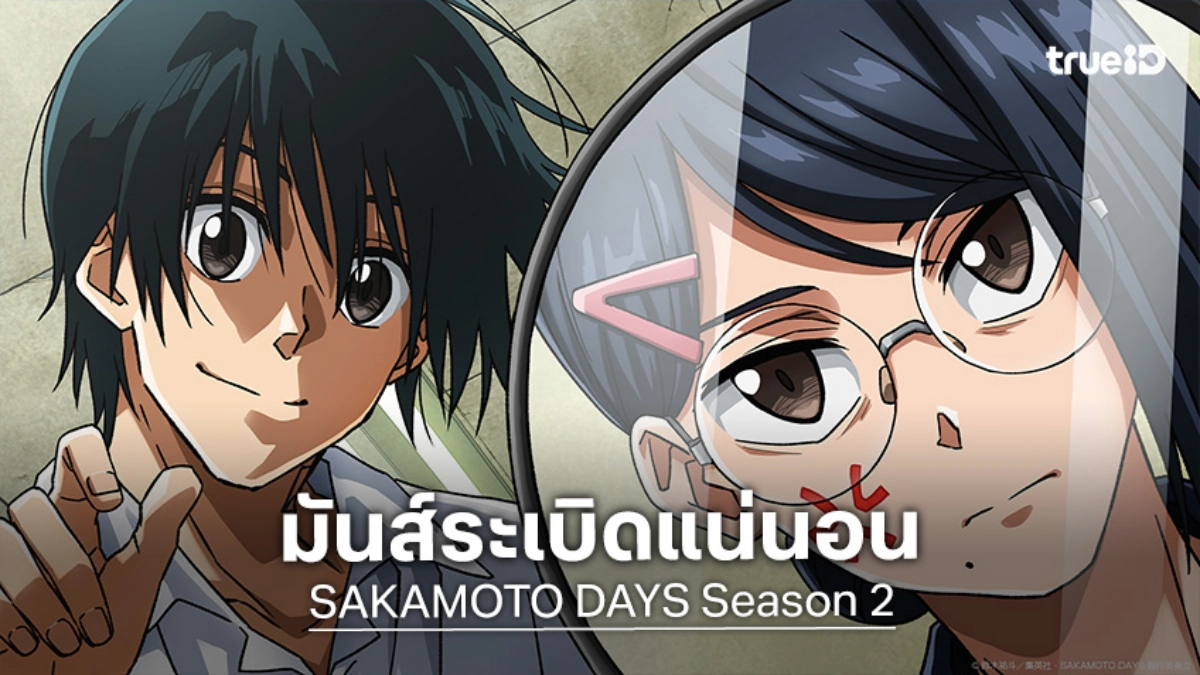 "SAKAMOTO DAYS Season 2" ปล่อยตัวอย่างแรก เตรียมเปิดศึกสถาบันนักฆ่า ม.ค. 2027