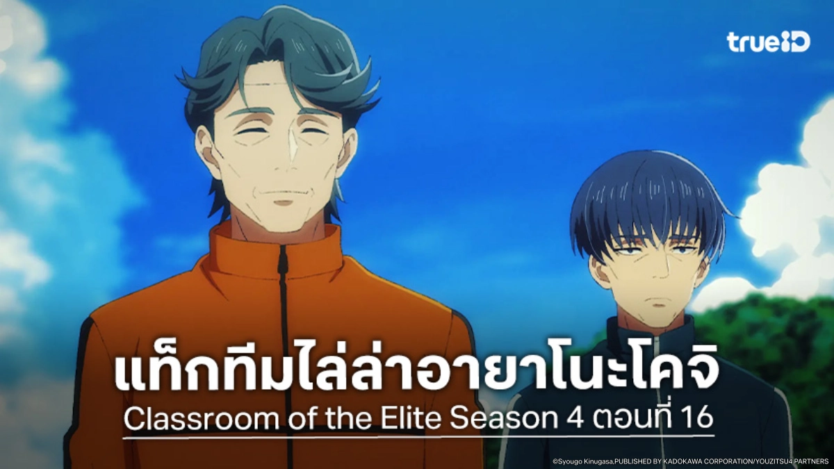 ดูอนิเมะ ขอต้อนรับสู่ห้องเรียนนิยม (เฉพาะ) ยอดคน ซีซัน 4 EP.16 แผนไล่ออกวันสุดท้ายบนเกาะร้าง
