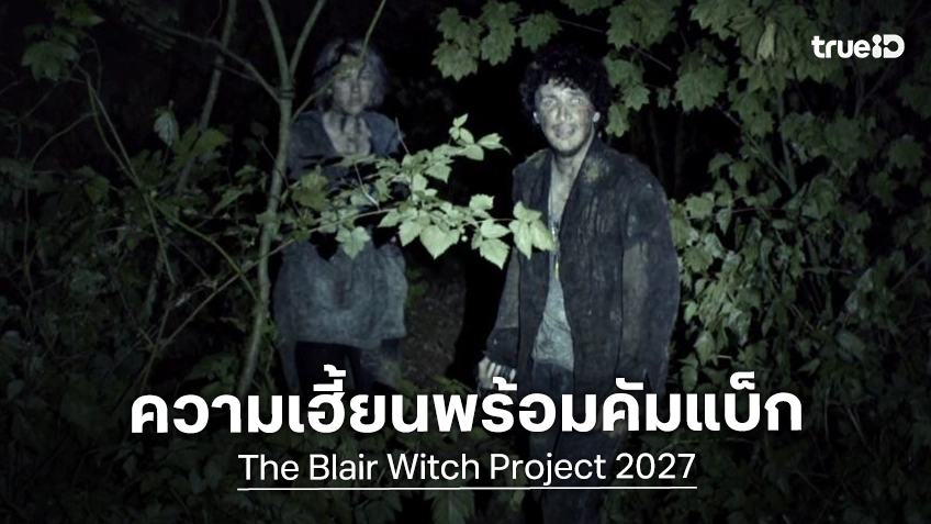 ตำนานเฮี้ยน..คัมแบ็ก! "The Blair Witch Project" รีบูตใหม่ล่าสุด ประกาศวันหลอนครึ่งหลังปี 2027