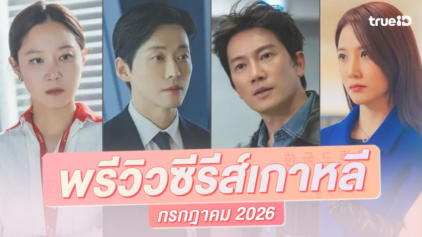 พรีวิวซีรีย์เกาหลีมาใหม่ กรกฎาคม 2026 อัดแน่นด้วยกองทัพซุปตาร์ น่าดูตลอดทั้งเดือน!
