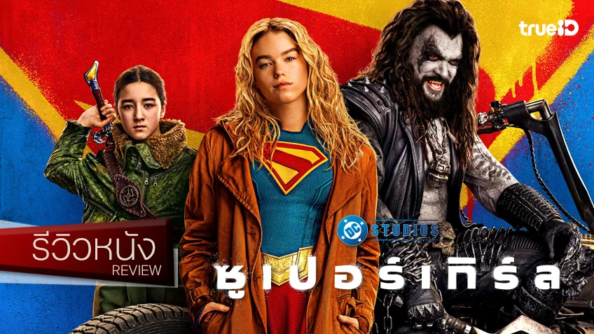 รีวิวหนัง “Supergirl ซูเปอร์เกิร์ล” น้องสาวคนดีมาแล้ว! ซ่าส์ ๆ ใส ๆ แบบว่ากำลังมองหาที่ยืน