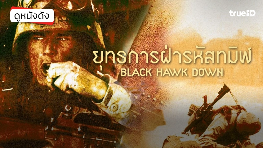 Black Hawk Down ยุทธการฝ่ารหัสทมิฬ - ดูหนังเต็มเรื่องที่ทรูไอดี (Movie of the Day)