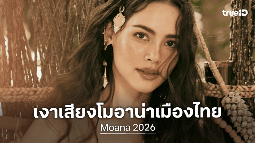 "Moana" เผยแฟชั่นเซ็ตสุดเอ็กซ์คลูซีฟของ “ญาญ่า อุรัสยา” ในฐานะผู้พากย์เสียงภาษาไทย