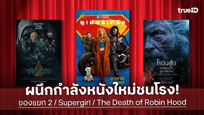 ดูหนังใหม่ชนโรง! Major-SF อัปเดตโปรแกรมหนังใหม่ประจำสัปดาห์นี้ (25 มิ.ย. - 1 ก.ค. 2026)