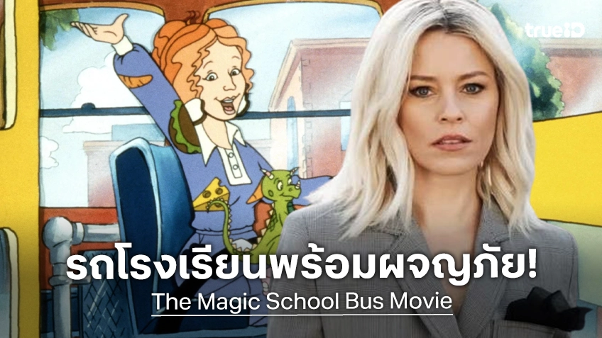 รถโรงเรียนเริ่มผจญภัย! "Magic School Bus" ฉบับหนังไลฟ์แอคชันได้ อลิซาเบธ แบงก์ส เป็นครูฟริซเซิล