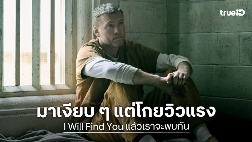 แรงแบบเงียบ ๆ "I Will Find You แล้วเราจะพบกัน" ขึ้นแท่นซีรีส์ใหม่เดบิวต์แรงที่สุดในปี 2026