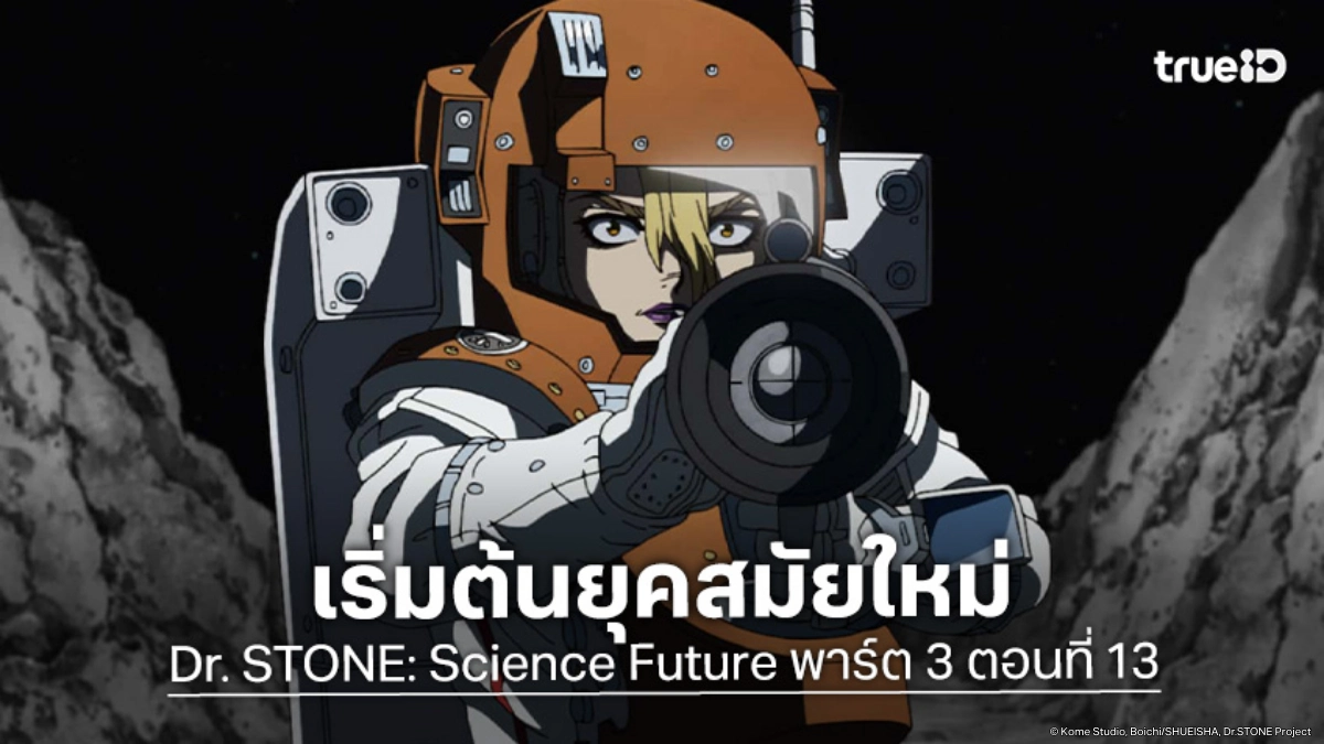 ดูอนิเมะ Dr. STONE ดร. สโตน ซีซัน 4 พาร์ต 3 EP.13 ตัดสินชะตามนุษยชาติ