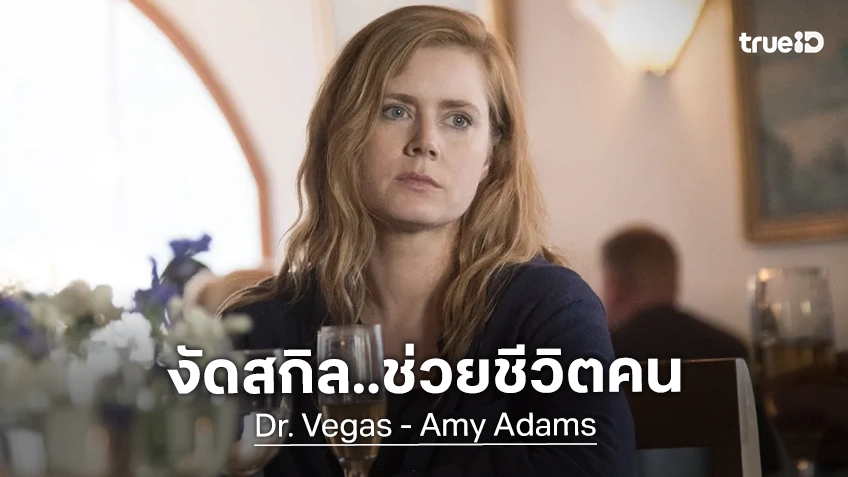 เอมี อดัมส์ เคยช่วยเหยื่อโดนแทง ด้วยประสบการณ์ที่เคยเรียนไว้เล่นซีรีส์หมอ "Dr. Vegas" ที่แทบไม่มีใครรู้จัก